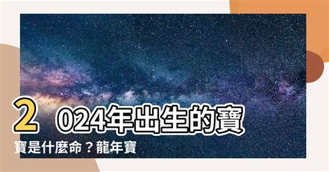 2024年出生的孩子是什麼命